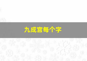 九成宫每个字