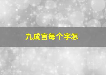 九成宫每个字怎
