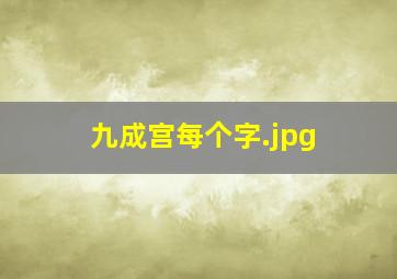 九成宫每个字