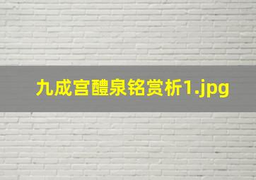 九成宫醴泉铭赏析