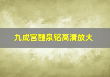 九成宫醴泉铭高清放大