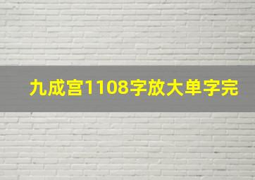 九成宫1108字放大单字完