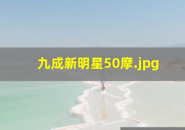 九成新明星50摩