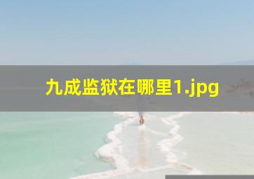 九成监狱在哪里