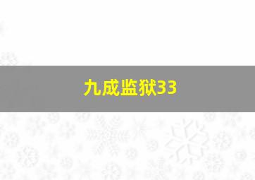九成监狱33