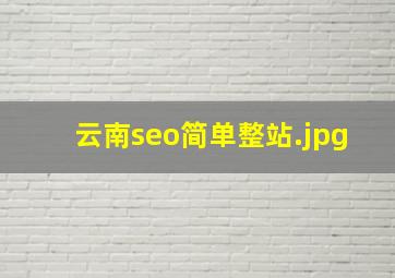 云南seo简单整站