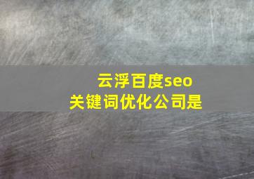 云浮百度seo关键词优化公司是