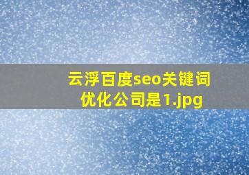 云浮百度seo关键词优化公司是