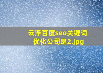 云浮百度seo关键词优化公司是