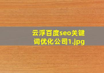 云浮百度seo关键词优化公司
