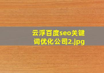 云浮百度seo关键词优化公司