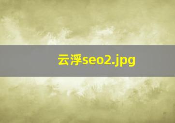 云浮seo