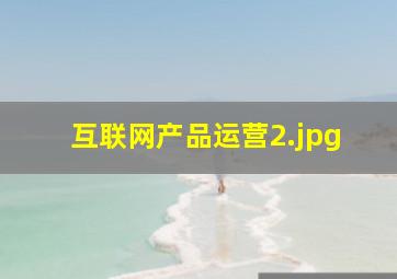 互联网产品运营