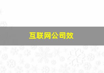 互联网公司效