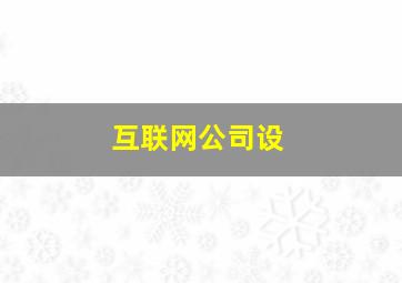 互联网公司设