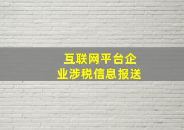 互联网平台企业涉税信息报送