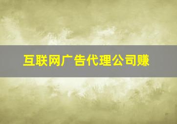 互联网广告代理公司赚