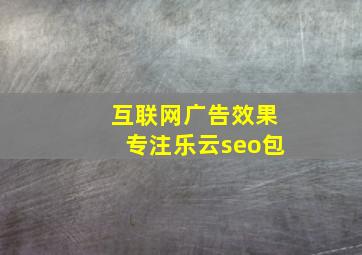 互联网广告效果专注乐云seo包
