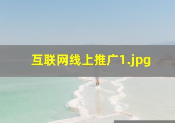 互联网线上推广