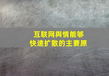 互联网舆情能够快速扩散的主要原
