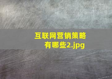 互联网营销策略有哪些