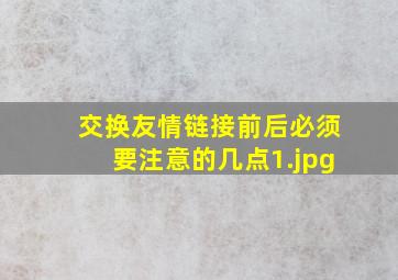 交换友情链接前后必须要注意的几点