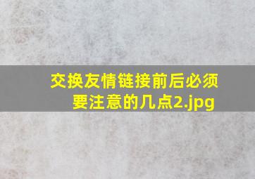 交换友情链接前后必须要注意的几点