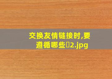 交换友情链接时,要遵循哪些�