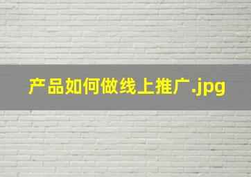 产品如何做线上推广