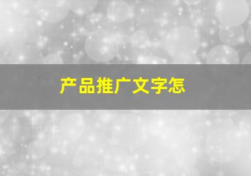 产品推广文字怎