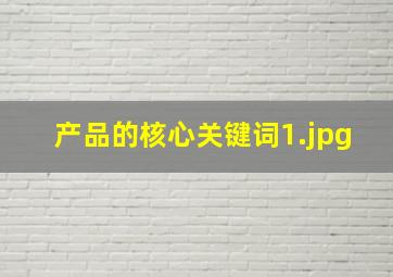 产品的核心关键词