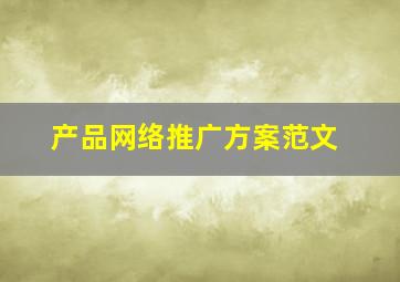 产品网络推广方案范文