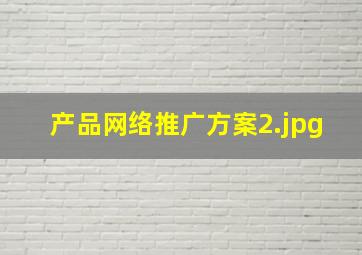 产品网络推广方案