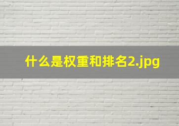 什么是权重和排名