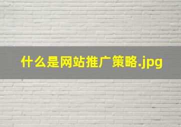 什么是网站推广策略