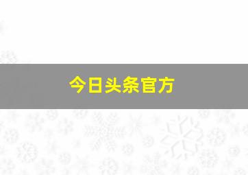 今日头条官方
