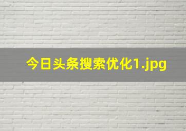 今日头条搜索优化