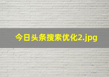 今日头条搜索优化