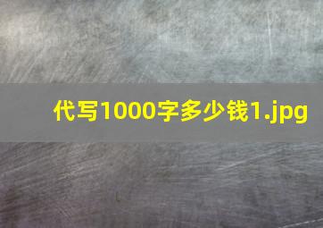 代写1000字多少钱