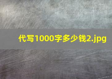 代写1000字多少钱