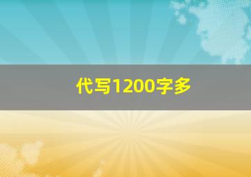 代写1200字多