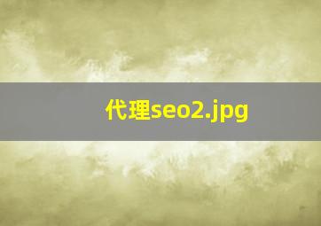 代理seo