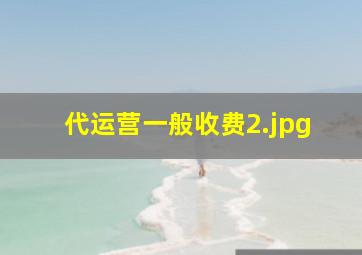 代运营一般收费