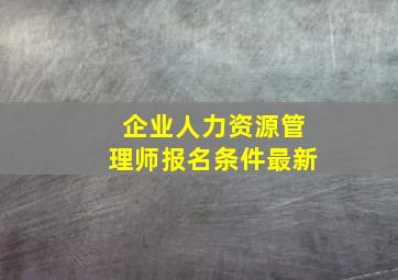 企业人力资源管理师报名条件最新