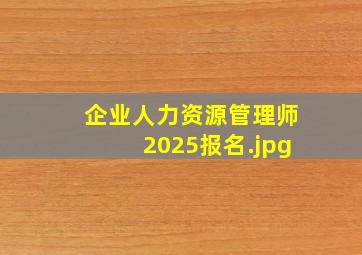 企业人力资源管理师2025报名