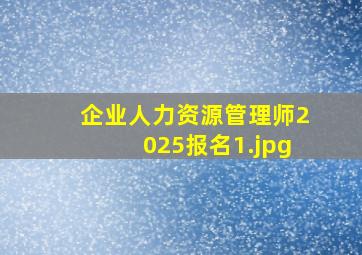 企业人力资源管理师2025报名