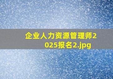 企业人力资源管理师2025报名
