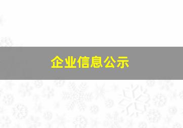 企业信息公示