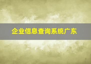 企业信息查询系统广东