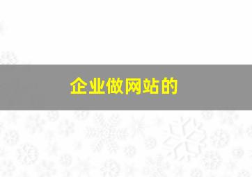 企业做网站的
